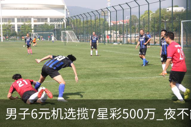 男子6元机选揽7星彩500万 夜不能寐火速兑奖-票