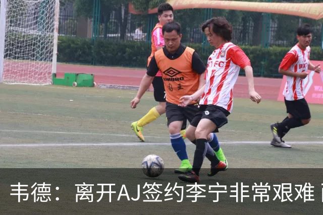 韦德：离开AJ签约李宁非常艰难 耐克只愿再投资我3年而我考虑未来